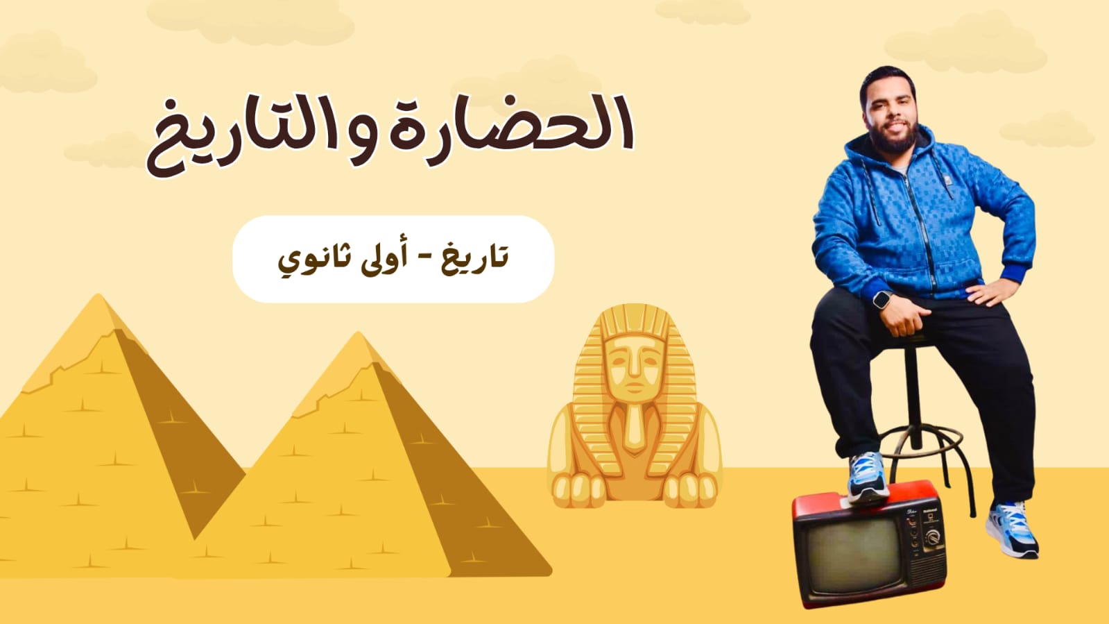 شرح الدرس الاول ( الحضارة و التاريخ )